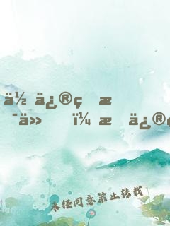 你修的是仙，我修的是心